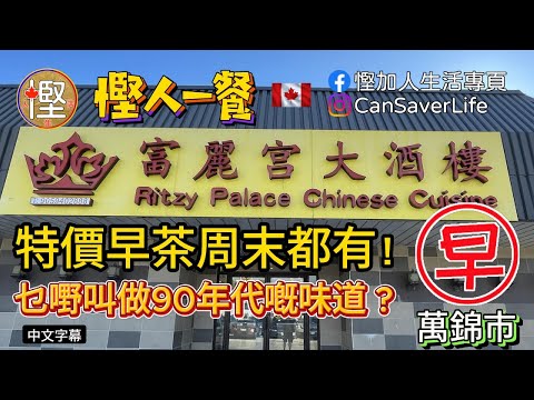 慳人一餐 - 富麗宮大酒樓 Ritzy Palace Chinese Cuisine - 萬錦 - 周末仲有特價早茶! 90年代的味道 #富麗宮大酒樓  #飲茶 #特價早茶