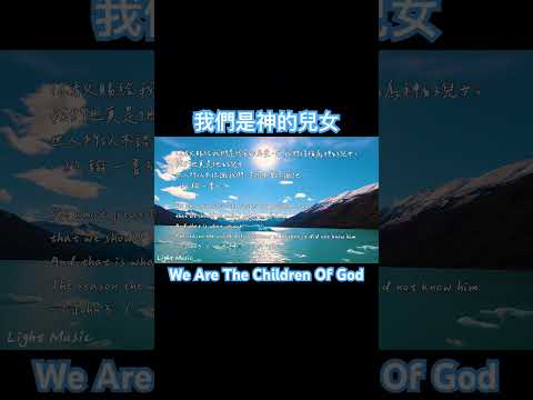 我們是神的兒女 We Are The Children Of God #music #soakinginstrumentals #piano #詩歌 #敬拜 #shorts