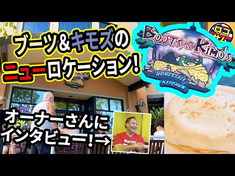 【ハワイ旅行！】大人気ブーツアンドキモズの移転先初公開！？