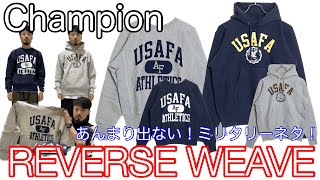 リバースウィーブの新作はミリタリーネタ！【Champion】【REVERSE WEAVE】【チャンピオン】【スウェット】【パーカー】【USAFA】【軍モノ】【青単タグ】【青タグ】