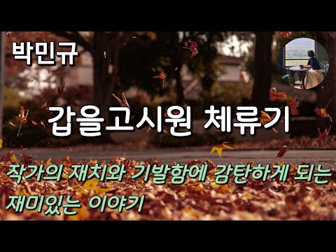 [갑을고시원 체류기_박민규] 마치 정숙이란 이름의 여자와 동거를 하는 기분이었어. 늘 정숙해야 했거든...