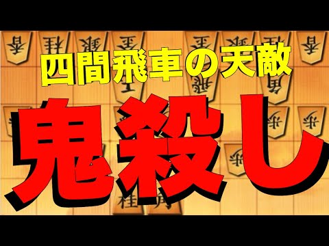 鬼殺し改め四間飛車殺し！！！