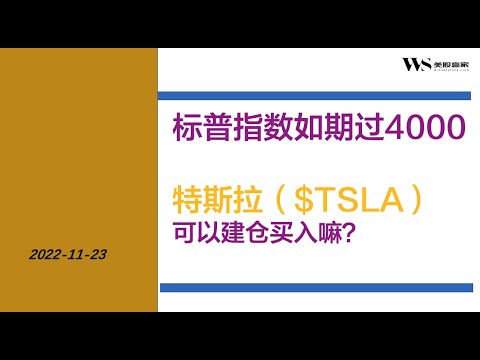 感恩节前美股标普指数如期超过4000点、特斯拉（$TSLA）这个价位可以买入了吗？