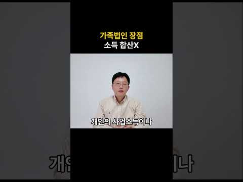 가족법인 설립 장점- 1. 개인과 법인소득 분리