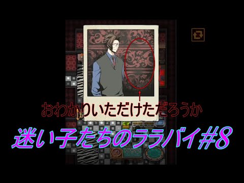 【実況】迷い子たちのララバイ #8