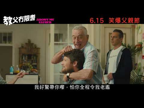 【父親節必睇】羅拔迪尼路《教父冇限耆》6.15  笑爆父親節 │About My Father