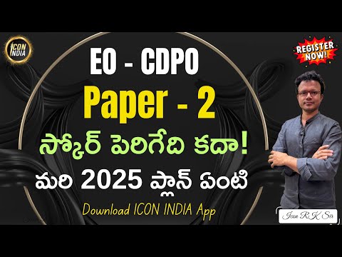 పేపర్ 2 స్కోర్ పెరుగుతుందా ? | EO CDPO 2025 LIVE BATCH | ICON RK SIR | ICON INDIA