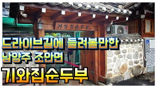 양평 드라이브길에 들려볼만한 건강식 순두부맛집 |  기와집순두부 | 남양주시 조안면소재