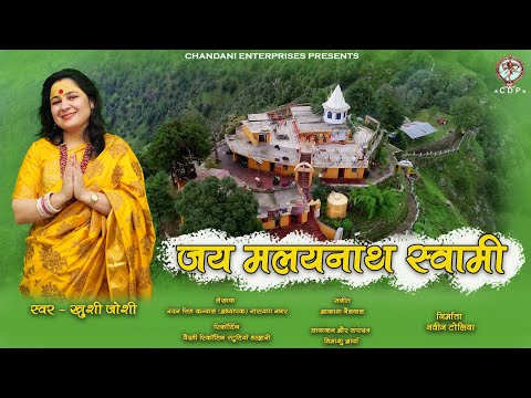 JAY MALAYNATH SWAMI || KHUSHI JOSHI || CHANDANI ENTERPRISES || AKASH NAILWAL || KUMAONI BHAJAN