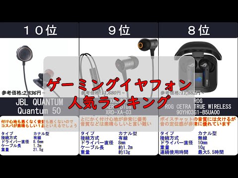 2024年【耳元から良いゲーム環境を】ゲーミングイヤフォン 人気ランキングTOP10