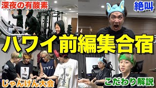 【500時間越え】ハワイ出発までに動画を12本完成させたい男たちの編集合宿が過酷すぎたwwwwww