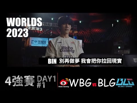 WBG VS BLG  Worlds 2023 Semifinal G1 紫方過藍寶  我還以為是GenG呢 #lol