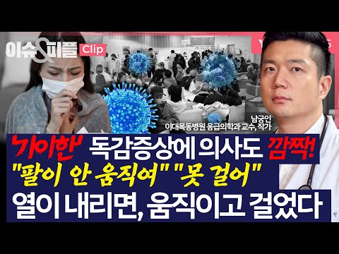 [이슈&피플] "팔이 안 움직여", "뇌졸중인줄..못 걷는다" 모두 독감증상..열 내리면 걷고 움직여 _250114