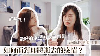 一秒都不要委屈自己！心理師教你學會灑脫放下｜Blaire碎碎唸之  暖昕相談室ep1