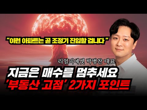 (2024년 8월) 지금은 매수를 멈추세요! 현시점 주목할  '부동산 고점' 2가지 포인트 (부동산 가격 선행지표 분석 공개)