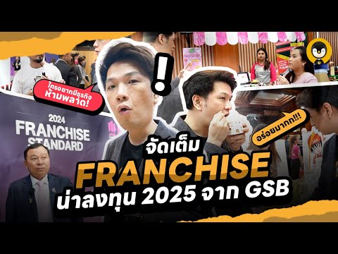 จัดเต็ม FRANCHISE น่าลงทุน 2025 | Torpenguin