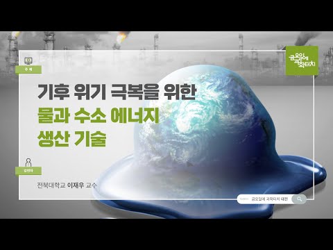 24.09.27 금요일에 과학터치(대전) - 기후 위기 극복을 위한 물과 수소 에너지 생산 기술