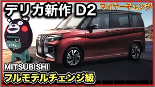 【速報】MITSUBISHI『デリカD2』ビッグ・マイナーチェンジのすべて-デリ丸の重大発表も！-