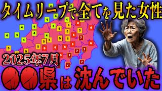 【南海トラフ地震】「2025年7月14日までに逃げろ！」日本の”カタチ”が変わっていた…。突然2050年にタイムリープした女性が見た記録。