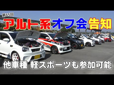 第65回アルト＆軽スポーツカスタムカー オフ会告知！参加条件は動画にて！一緒に走ろう！FSW体験走行！アルトワークス ターボRS アルトバン 他 S660コペンなど軽スポーツカーも参加いただけます！