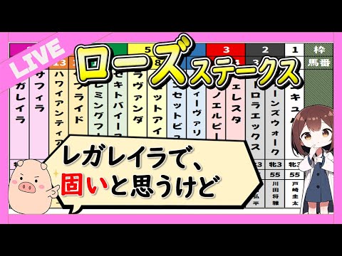 【雨予報なので穴狙い】ローズステークス予想