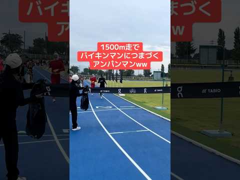 1500m走でバイキンマンにつまづくアンパンマンww