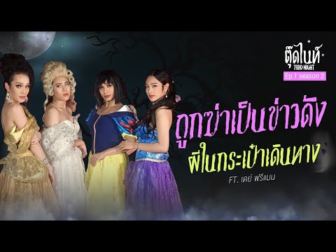 ผีในกระเป๋าเดินทาง Ft. เดย์ ฟรีแมน | EP.1 SEASON 2 | #ตุ๊ดไนท์ #Toodnight #สาบานว่ารายการผี