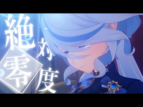 【MAD】原神×絶対零度 #原神