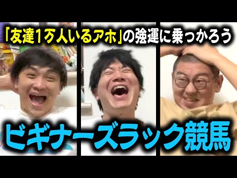 【コラボ】競馬初心者の運にあやかろう！ビギナーズラック競馬！【友達1万人いるアホ】