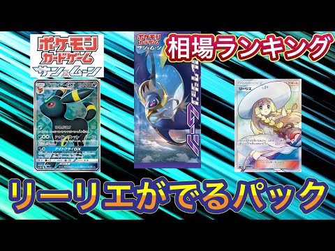 ［ポケカ］コレクションムーン　ポケモンカードサン&ムーン　相場ランキング　4月20日更新