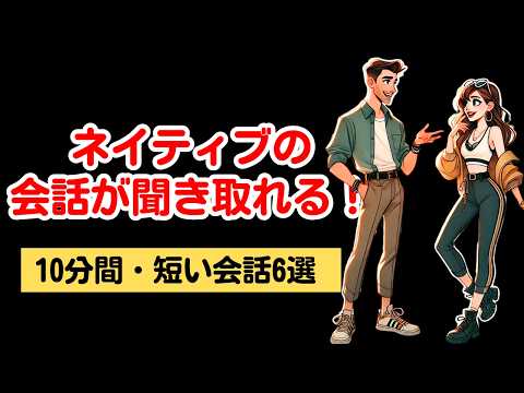 【10分英語】ネイティブの会話が聞き取れる練習(039) #英語聞き取り #英語学習