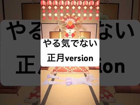 正月だしやる気でない！【轟はじめ/ReGLOSS】#vtuber  #dance