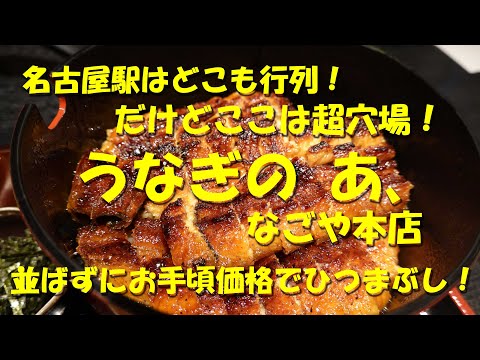 名古屋【うなぎのあ、なごや本店】名古屋駅近くの超穴場！うなぎがお手頃価格でうまい！【名古屋めし】【ひつまぶし】【うなぎ】【名古屋グルメ】