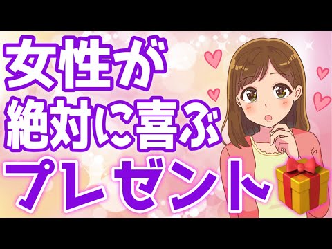 女子が絶対に喜ぶプレゼント選びの極意を徹底解説♡【ゆるーりチャンネル】