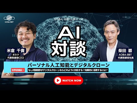 【Aoba-BBT公開ビジネスセミナー】AI対談:パーソナル人工知能とデジタルクローン