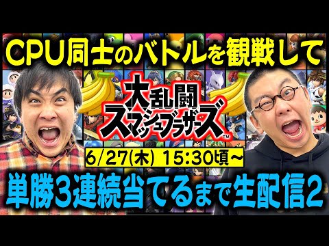 【生配信】CPUバトル単勝3連続当てるまで生配信！2ndシーズン【スマブラ】