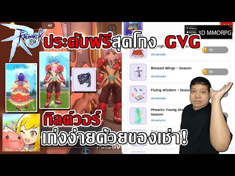 ไอเท็มฟรี กิลด์วอร์ โคตรดี ด้วยแลกได้ GVG เก่งง่าย ถึกขึ้น ตีแรง หรือจะบัพก็มี!| Ragnarok M: Classic