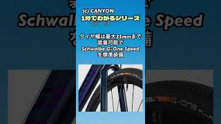 コスパ抜群！CANYONエンデュレースシリーズ【ロードバイク最新情報】