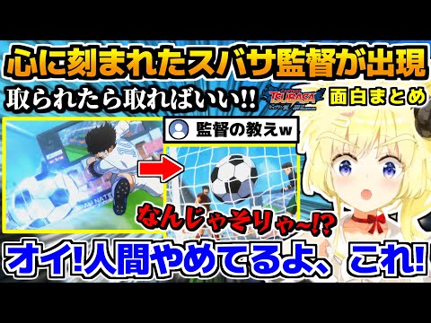 【キャプテン翼】をプレイ中に心に刻まれたスバサ監督が出現し試合に挑むわためが面白すぎるwww、面白まとめ【ホロライブ切り抜き/角巻わため/2025.1.6】