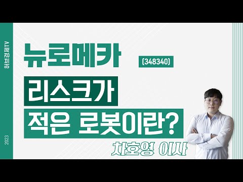 뉴로메카 (348340) - 리스크가 적은 로봇이란?