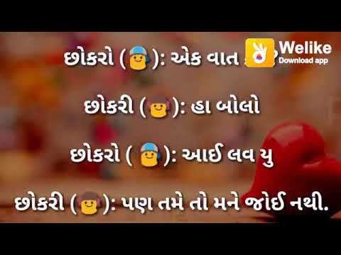 || Gujrati Love Status || 😎છોકરો એક વાત કહું 👸છોકરી હા બોલો છોકરો ❤આઇ લવ યૂ 😘