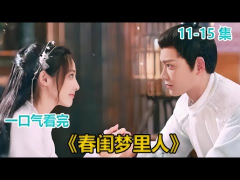 一口气看完《春闺梦里人 》11-15集：宁钰轩去赌坊被聂桑榆追着打，聂桑榆新店开业，宁钰轩聂桑榆处理船舶税，宁钰轩跟聂桑榆告白，聂桑榆推销新品#丁禹兮#彭小苒#古装爱情剧