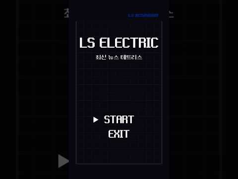 테트리스로 알아보는 LS ELECTRIC 최신 키워드