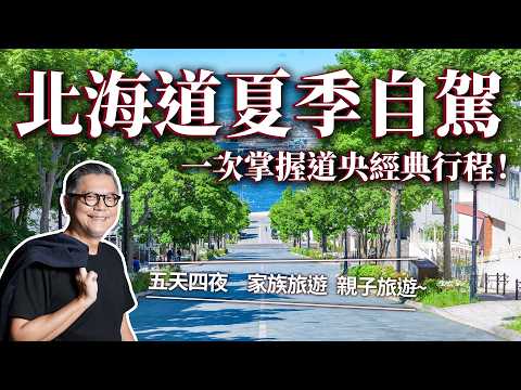 夏季北海道自駕這樣玩！五天四夜 道央旅遊經典行程 ｜日本旅遊｜美瑛｜富良野｜東川町｜旭山動物園｜小樽運河｜札幌