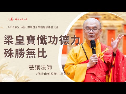 梁皇寶懺功德不可思議｜慧讓法師開示｜出家的因緣？淨化身口意的好方法？皈依三寶的好處？發願的力量？人生最好的傳家寶？｜2023佛光山福山寺梁皇法會