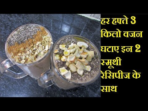 Lose 3 Kg in a week with these Smoothie Recipes | 2 Weight Loss Smoothie Recipes | Lose Weight Fast