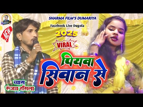 #runjayrasilakadugola | पियवा सिवान से | piyab siwan se | Runjay rasila ka bhojpuri dugola program