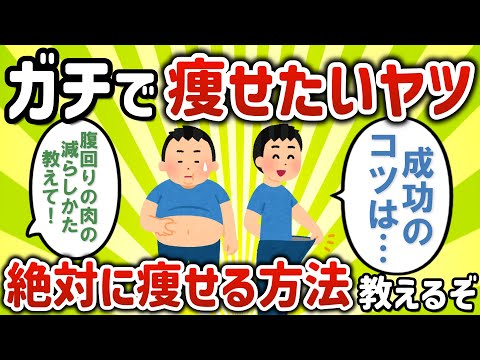 【2ch有益スレ】ガチで痩せたいやついる？【ゆっくり解説】