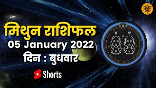 मिथुन राशि  5 जनवरी| Mithun Rashifal Aaj Ka Mithun Rashifal | Mithun Rashi 5 January 2022  #shorts