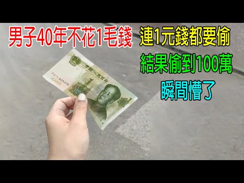 男子40年不花1毛錢，連1元錢都要偷，結果偷到100萬，瞬間懵了！